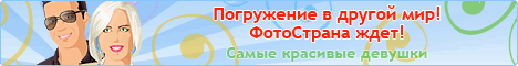 ФотоСтрана новое место для самого интересного общения! Здесь море фото!
