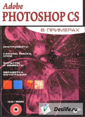 Adobe Photoshop CS в примерах