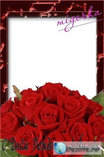 Рамочка для фотошопа «С Днём Рождения Любимая»