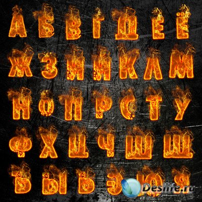 Клипарт для фотошопа - Русский огненный алфавит