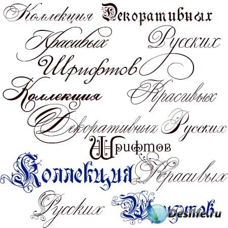 Коллекция дизайнерских Русских шрифтов