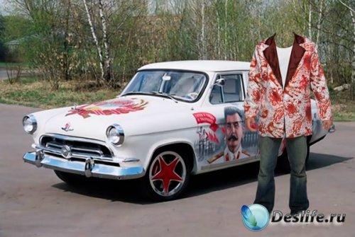 Костюм для фотошопа - Любитель советских авто