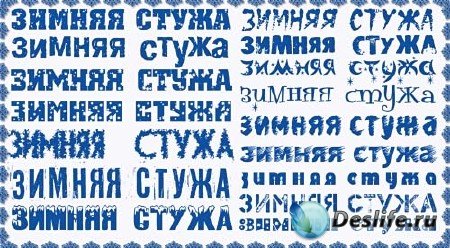 Русские шрифты для зимних надписей