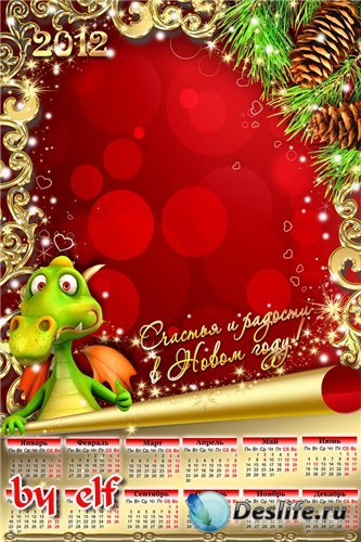 Рамка-календарь на 2012 год - Счастья и радости в Новом году