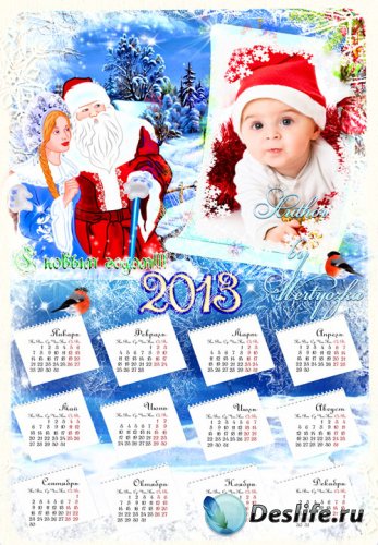 Календарь рамка на 2013 год - Пусть Новый Год волшебной сказкой в ваш дом т ...