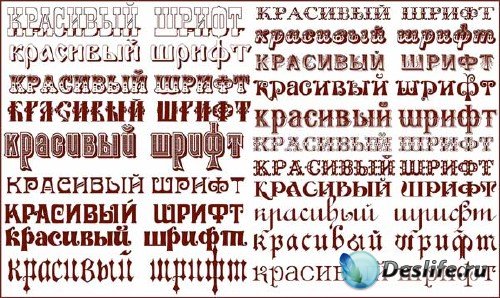 Коллекция красивых винтажных русских шрифтов для фотошопа