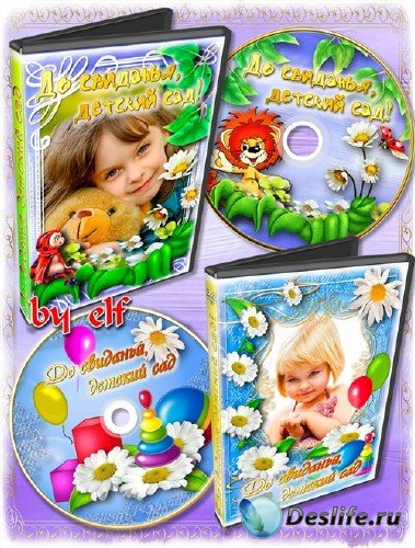 Набор детских обложек DVD - До свиданья, детский сад