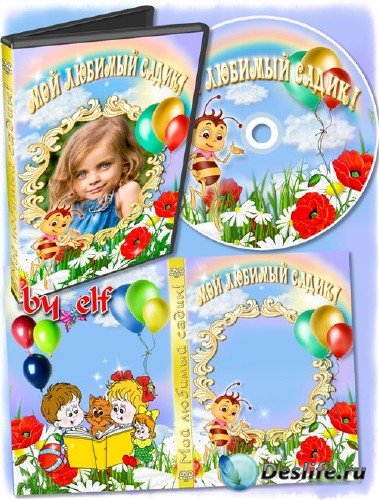 Детская обложка и задувка на DVD диск - Мой любимый садик