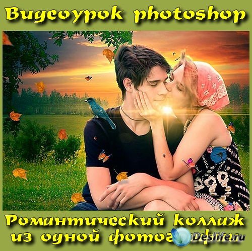 Видеоурок photoshop Романтический коллаж
