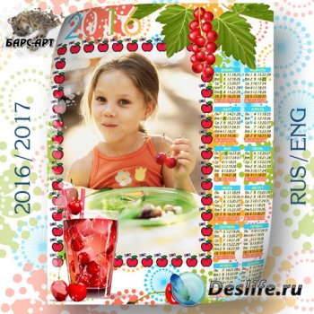 Календарь на 2016 и 2017 год - Фруктово-ягодный микс