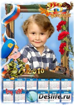 Календарь с рамкой для фото на 2016 год к 23 февраля - Для всех девчонок ты ...