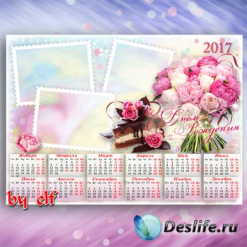 Календарь 2017 с рамками для фото к Дню Рождения - Желаю только светлых дне ...