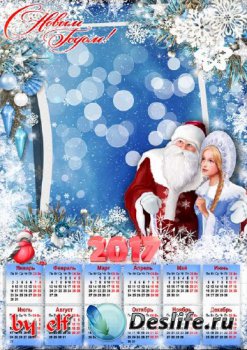 Календарь рамка на 2017 год - Пусть Новый год наполнит радостью сердца
