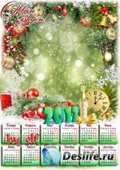 Новогодний календарь-рамка на 2017 год  - Пусть Новый Год стучится к вам и  ...