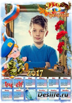 Календарь-рамка для фото на 2017 год - С Днем Защитника отечества
