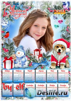 Календарь-рамка на 2018 год с Собакой - Пусть будет щедрым Новый год, на сч ...