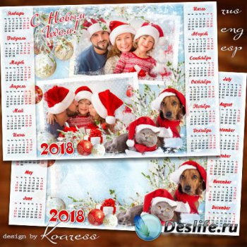 Зимний календарь с фоторамкой на 2018 год с собаками - Самый добрый праздни ...
