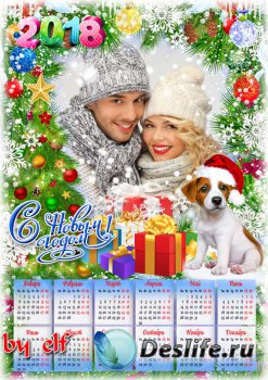 Календарь на 2018 год с символом года собакой - В Новый год пусть счастье в ...