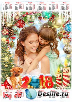Новогодний календарь на 2018 год с Собакой - С Новым годом поздравляем, сча ...