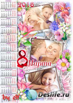 Календарь-рамка на 2018 год к 8 Марта на три фото - Сюрпризов, радости, под ...