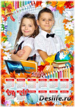 Школьный календарь-фоторамка на 2019 год - Снова наступает школьная пора