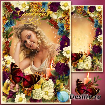 Цветочная поздравительная рамка для фото - Осенний букет