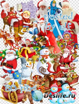 Новогодний клипарт в PNG - Деды Морозы, Снегурочки, снеговики, Санты на сан ...