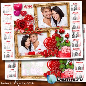 Календарь-фоторамка на 2019 год - Пусть в этот праздник, в День Влюбленных  ...