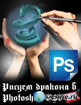Рисуем дракона в Photoshop CS6