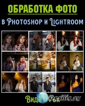 Обработка фото в Photoshop и Lightroom