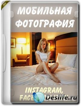 Мобильная фотография для Instagram, Facebook и VK