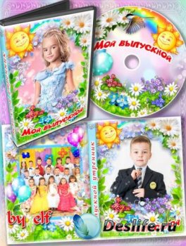 Детский набор dvd для видео выпускного утренника в детском саду - Стали мы  ...