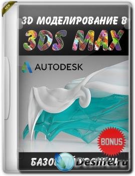 3D моделирование в 3ds max. Базовый уровень + Бонусы