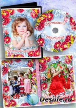 Детский набор dvd для видео с весеннего утренника - Восьмое марта – праздник мам, опять стучится в двери к нам