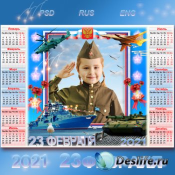 Поздравительный календарь на 2021 год с рамкой для фото к 23 февраля - С пр ...