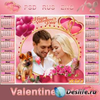 Праздничный романтичный календарь на 2022 год ко Дню влюбленных -Желаю любовью тебе заразиться. но ничуть не страдать, а всегда веселиться.
